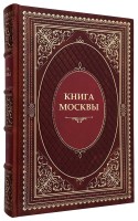 Книга Москвы